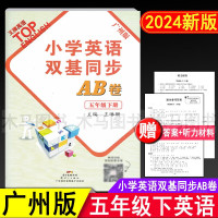 2024新版 小学英语双基同步AB卷 五年级下册广州版英语试卷 小学生5年级下教科版教材同步练习册单元听力检测期中期末真