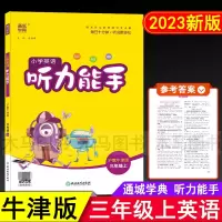 通成学典小学英语听力能手三年级上册沪教牛津版 小学生3年级上深圳版教材同步练习册单词短语句型听力专项训练测试题