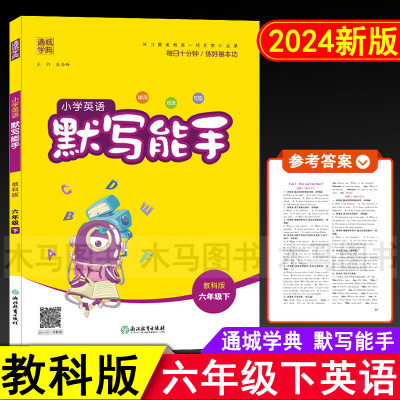 2024春通城学典小学英语默写能手六年级下册广州版教材同步练习册 小学生6年级下教科版英语课时作业本单词短语句型训练随堂