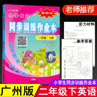 小学英语同步训练作业本 二年级下册广州版JK 小学生教材同步 2年级下学期教科版随堂练习单元测试本