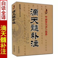滴天髓补注 白话全译 八字命理学基础入门京图原著刘伯温评周易六爻详解古代子平真诠穷通宝鉴