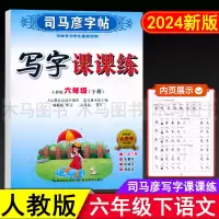 2024春司马彦字帖写字课课练六年级下册语文英语练字帖人教版部编版小学生6年级下PEP版教材同步练习钢笔硬笔楷书书法训练