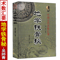 地学铁骨秘 吴师青著中国古代术数汇要杨工秘本四十八图山水龙局催官篇罗盘定向速成法玄空飞星与二十四山