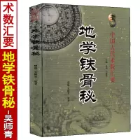 地学铁骨秘 吴师青著中国古代术数汇要杨工秘本四十八图山水龙局催官篇罗盘定向速成法玄空飞星与二十四山