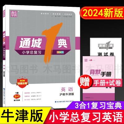 2024新版通城1典小学总复习英语沪教牛津版 通城学典小升初小考模拟真题测试卷五六年级英语深圳版毕业系统总复习专项训