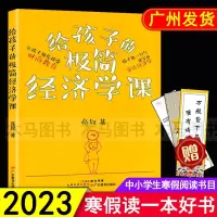 寒假读一本好书 给孩子的极简经济学课 亮叔 广东省推荐七八九年级课外阅读中学生必读文学财商教育科普书籍 广东科