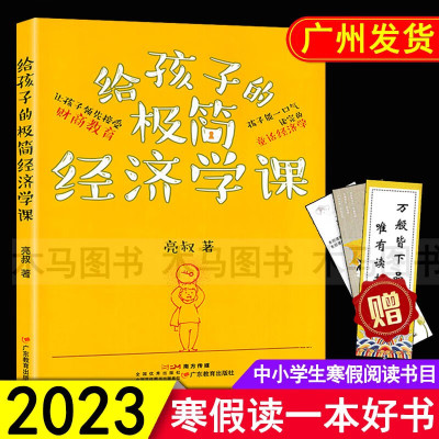 寒假读一本好书 给孩子的极简经济学课 亮叔 广东省推荐七八九年级课外阅读中学生必读文学财商教育科普书籍 广东科