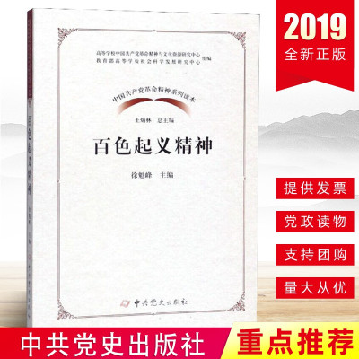 中国共产党革命精神系列读本 百色起义精神 徐魁峰著 东北抗联精神感人故事案例 新时代条件传承和弘扬