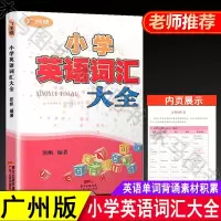 广州版 小学英语词汇大全 广州地区专用 三四五六年级分类词汇速记单词手册英语词汇
