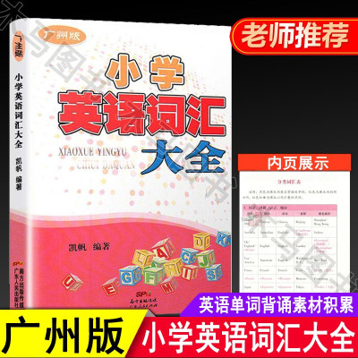 广州版 小学英语词汇大全 广州地区专用 三四五六年级分类词汇速记单词手册英语词汇