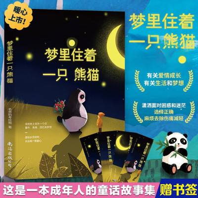 正版 梦里住着一只熊猫 一本成年人的童话故事集 one一个简书写给大人的睡前故事成年成人脑洞童话故事集青春文学短篇励
