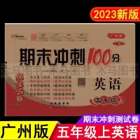 广州版 期末冲刺100分 五年级上册英语教科版试卷 小学生5年级上教材同步练习单元期中期末测试卷总复习模拟检测