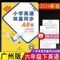 2024新版 小学英语双基同步AB卷 六年级下册广州版英语试卷 小学生6年级下教科版教材同步练习册单元听力检测期中期末真