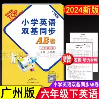 2024新版 小学英语双基同步AB卷 六年级下册广州版英语试卷 小学生6年级下教科版教材同步练习册单元听力检测期中期末真