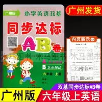 小学英语双基同步达标AB卷六年级上册广州版试卷 小学生6年级上教科版教材同步单元练习期中期末测试卷总复习模拟检测题考试卷