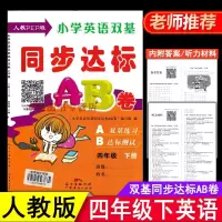 小学英语双基同步达标AB卷 四年级下册人教PEP版 教材同步考试卷东莞地区专用小学生4年级下英语练习