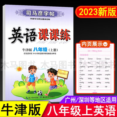 司马彦字帖英语课课练八年级上册沪教牛津版英语练字贴 初二8年级上广州深圳版教材同步写字练习