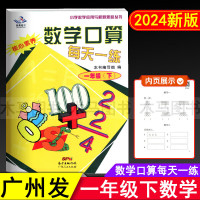 2024春星晨图书 数学口算每天一练 一年级下册通用版人教版核心素养 小学生1年级下心算速算天天练广东口算小学数学应用与