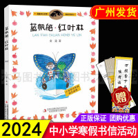 2024年广东省寒假书信大赛推荐 蓝帆船红叶林 金波著 彩绘注音版 温馨成长故事 小学生一二三年级课外阅读儿童文学亲子读