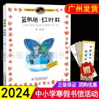 2024年广东省寒假书信大赛推荐 蓝帆船红叶林 金波著 彩绘注音版 温馨成长故事 小学生一二三年级课外阅读儿童文学亲子读