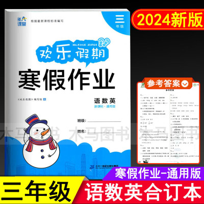 2024新版 欢乐假期寒假作业 三年级语文数学英语合订本通用版 小学3年级语数英部编版假期辅导练习册作业本