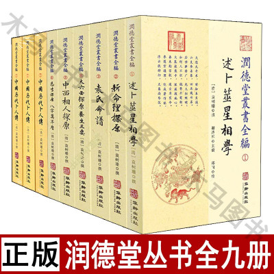 全套九册润德堂丛书全编袁树珊著述卜筮星相学新命理探原袁氏命谱大六壬探原养生三要中西相人中国历代卜人传