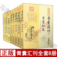 青囊汇刊(套装全8册)青囊秘要+阳宅十书+青囊海角经+水龙经+管氏地理指蒙+地理山洋指迷+地学答问