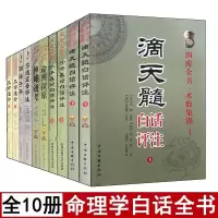 全套10册 子平真诠白话评注/滴天髓/神峰通考/穷通宝鉴/命理探原/三命通会/渊海子平 四柱八字书籍命理学