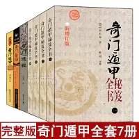 全套7本奇门透视+奇门旨归+应用初探+奇门遁甲秘笈全书刘伯温原著图解阴阳遁九局周易预测入门烟波钓叟歌