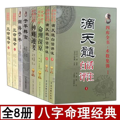 全套8册命理学经典滴天髓白话 神峰通考 命理探原 三命通会 渊海子平 子平粹言白话易学八字命理书