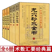 全套6册龙穴砂水全书+协纪辨方书上中下 白话易学地理统一全书地理堪舆入门