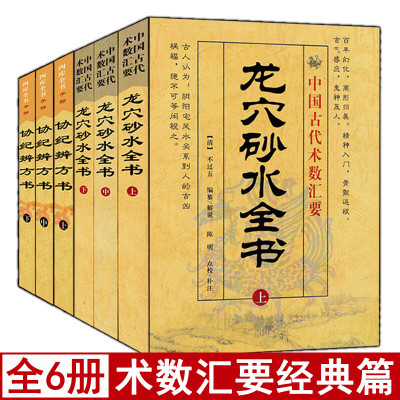 全套6册龙穴砂水全书+协纪辨方书上中下 白话易学地理统一全书地理堪舆入门