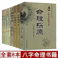 全套8本三命通会/子平真诠/滴天髓白话评注/渊海子平/命理探原正版原著四柱命理学图解实例神峰通考