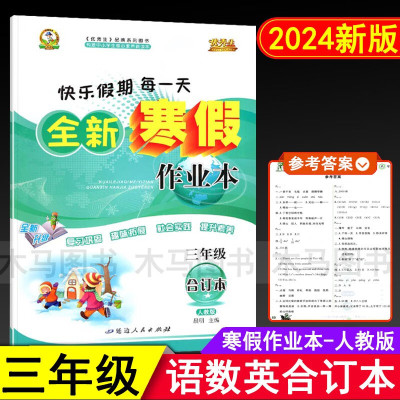 2024版快乐假期每一天 全新寒假作业本三年级语数英合订本人教版小学3年级语文数学英语巩固练习答案优秀生期末总复习3升4