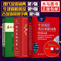 全套3册牛津高阶英汉双解词典第9版+现代汉语词典第7版七+古汉语常用字字典第5版英语字词典商务印书