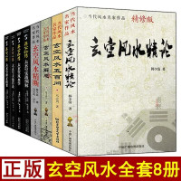 全套8册玄空精断 五百问 解惑 精论大玄空天地铃诀学辨正诀要实战例解白话易学沈氏玄空飞星