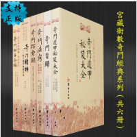 整套6本宫藏术数奇门遁甲秘笈全书门遁甲秘笈大全 奇门旨归 奇门法窍 奇门探索录 奇门精粹 奇门秘占合