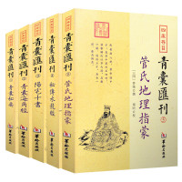 全新正版青囊汇刊全5本 阳宅十书+青囊秘要+秘传水龙经+青囊海角经+管氏地理指蒙 四库存目王君荣等撰