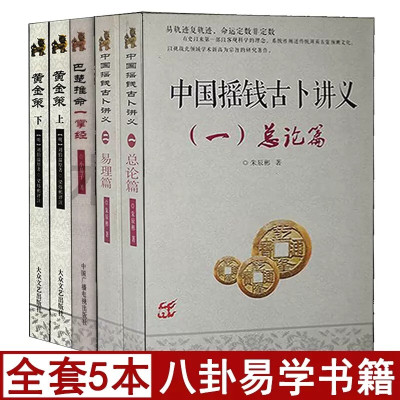 全套5册黄金策上下 +巴楚推命一掌经+中国摇钱古卜讲义总论篇+易理篇白话易学易懂六爻八卦卜筮全书算卦