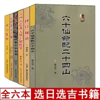 全套6册 择日精粹 择日秘诀 高级看日子全书 六十仙命配二十四山 廿四山造葬天机汇解便览 克择讲义 择吉通书看好日子书籍