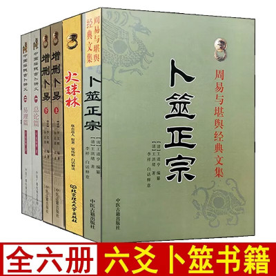 全套6册火珠林/增删卜易上下册/卜筮正宗/中国摇钱古卜讲义全2册总论篇+易理篇白话全译六爻八卦易学书