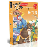 岳飞传 最美阅读乐园 引导少儿成长的经典名著 精美手绘 彩图注音