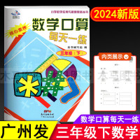 2024春星晨图书 数学口算每天一练 三年级下册通用版人教版核心素养 小学生3年级下心算速算天天练广东口算小学数学应用与