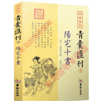 全套5本四库存目青囊汇刊 阳宅十书 青囊秘要 秘传水龙经 青囊海角经 管氏地理指蒙王君荣郑同地理