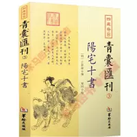 全套5本四库存目青囊汇刊 阳宅十书 青囊秘要 秘传水龙经 青囊海角经 管氏地理指蒙王君荣郑同地理