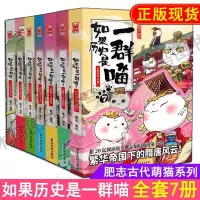 全套7册如果历史是一群喵1234567肥志编隋唐风云篇魏晋南北篇东汉末年篇乱世三国篇秦楚两汉夏商西周