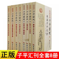 子平汇刊全套8册渊海子平 命理金鉴 滴天髓阐微 穷通宝鉴 神峰通考 命理探原 绘图袁氏命谱 渊海子平