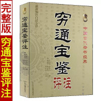 穷通宝鉴评注 新编注白话全译 中国古代命书经典 中医古籍出版