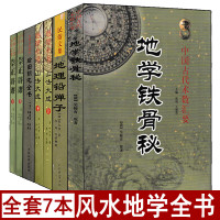 全套7册山法大成 地学铁骨秘 地理铅弹子 绘图阴宅全书 崇正辟谬易学地理全书寻龙点穴立向龙穴砂水