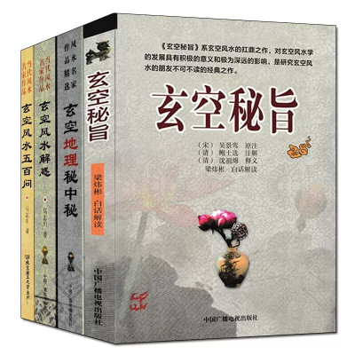 玄空五百问+解惑+玄空秘旨+玄空地理秘中秘全4册白话解读文白对照玄空七星阳宅总论秘旨解读犯煞